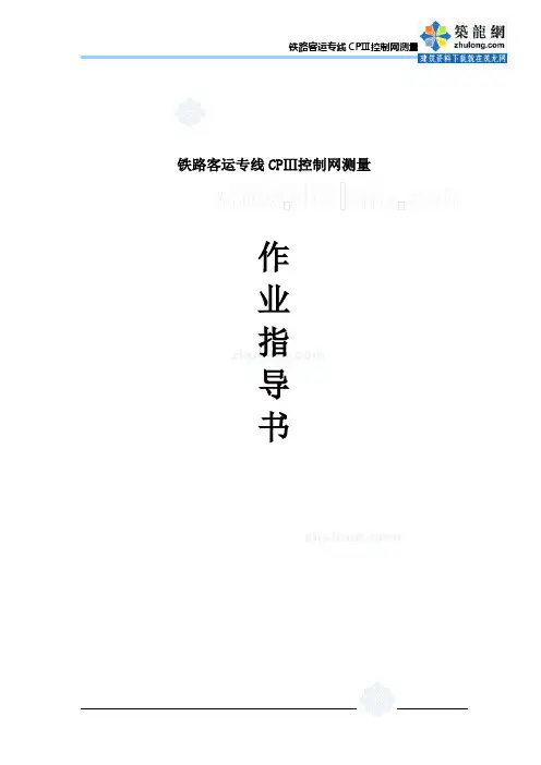 铁路客运专线cpⅲ控制网测量作业指导书_secret