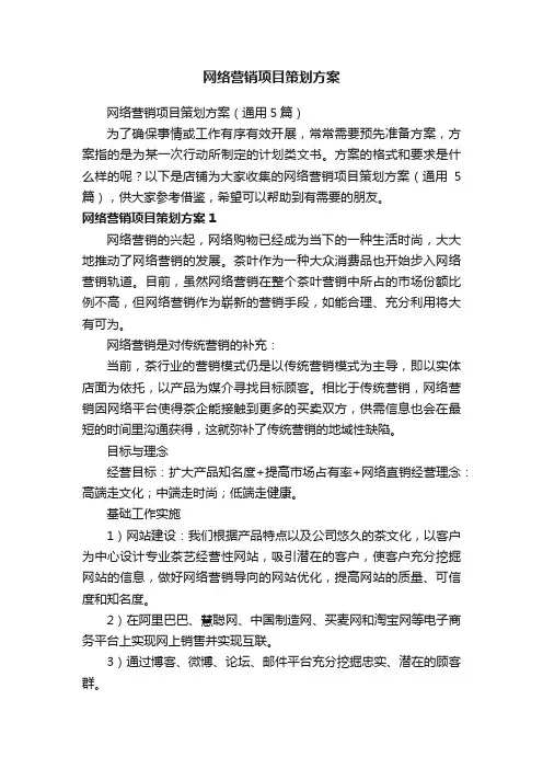 网络营销项目策划方案