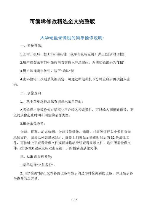 大华硬盘录像机的简单操作说明精选全文完整版