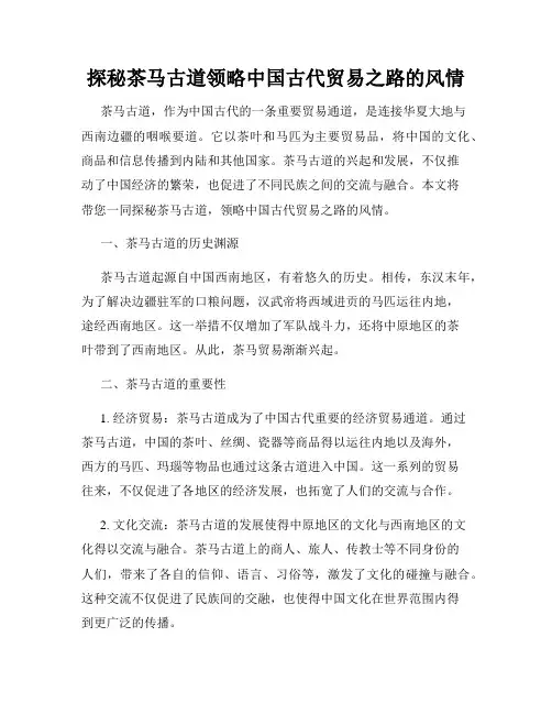 探秘茶马古道领略中国古代贸易之路的风情