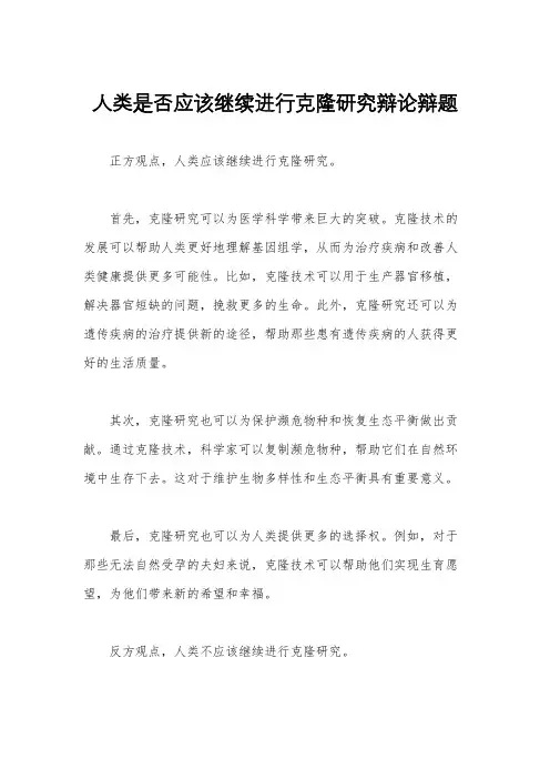 人类是否应该继续进行克隆研究辩论辩题