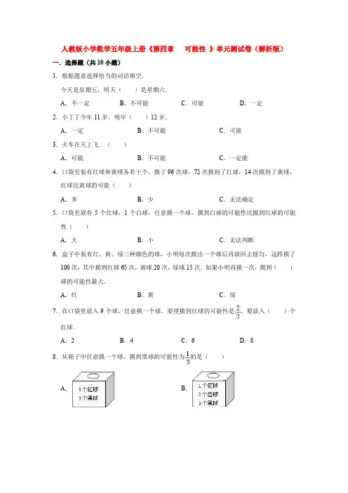 人教版小学数学五年级上册《第四章   可能性 》单元测试卷(解析版)