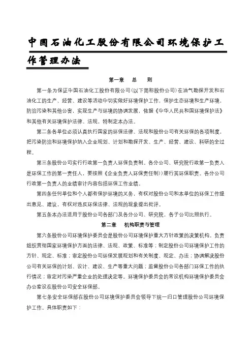 中国石油化工股份有限公司环境保护工作管理办法
