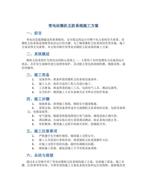变电站微机五防系统施工方案