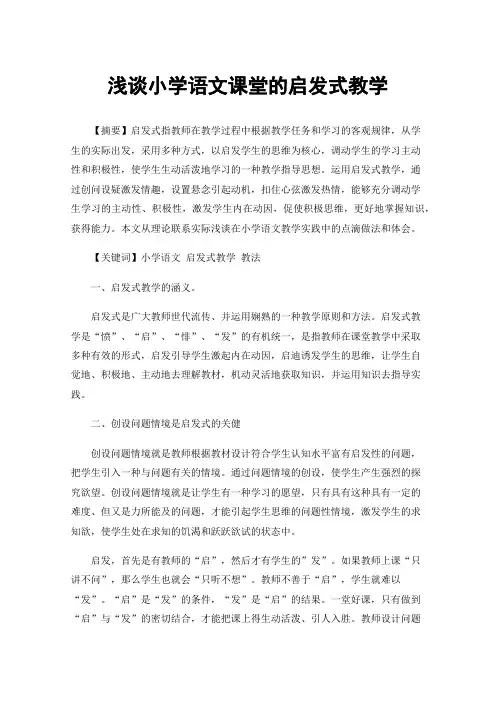浅谈小学语文课堂的启发式教学