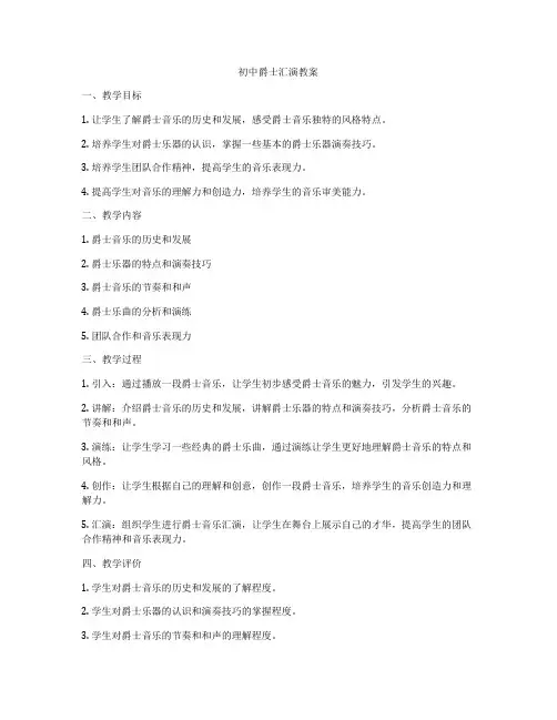 初中爵士汇演教案