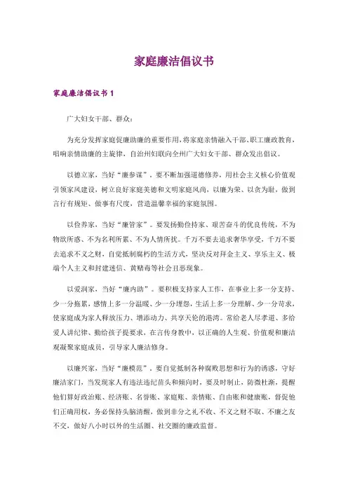 家庭廉洁倡议书