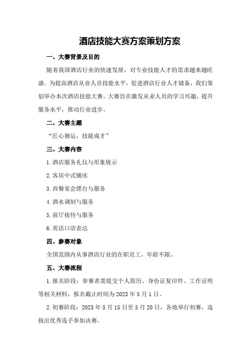 酒店技能大赛方案策划方案