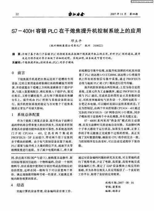 S7-400H容错PLC在干熄焦提升机控制系统上的应用