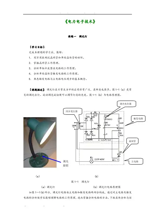 电力电子技术调光灯控制电路
