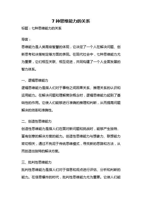 7种思维能力的关系