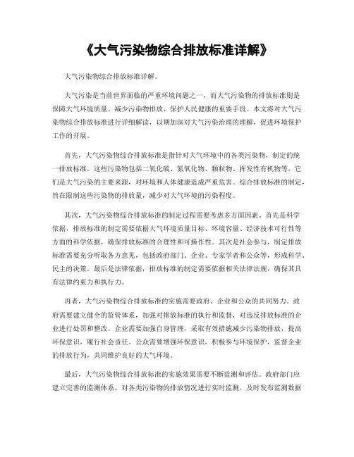 《大气污染物综合排放标准详解》