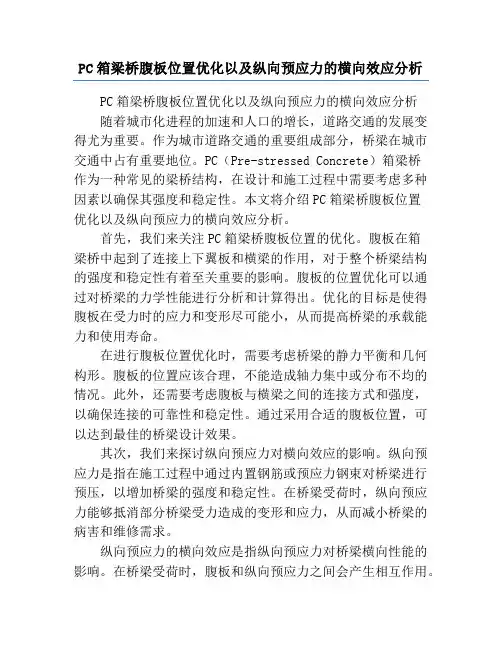 PC箱梁桥腹板位置优化以及纵向预应力的横向效应分析
