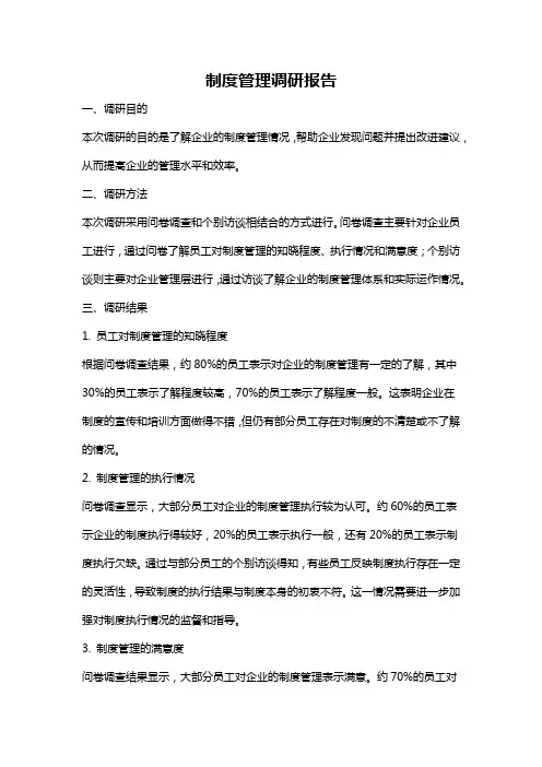 制度管理调研报告