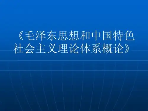 毛泽东思想和中国特色社会主义理论体系概论》第三章