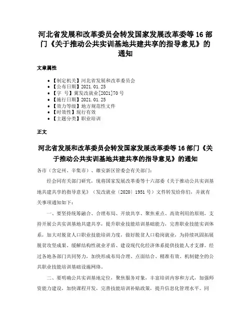 河北省发展和改革委员会转发国家发展改革委等16部门《关于推动公共实训基地共建共享的指导意见》的通知