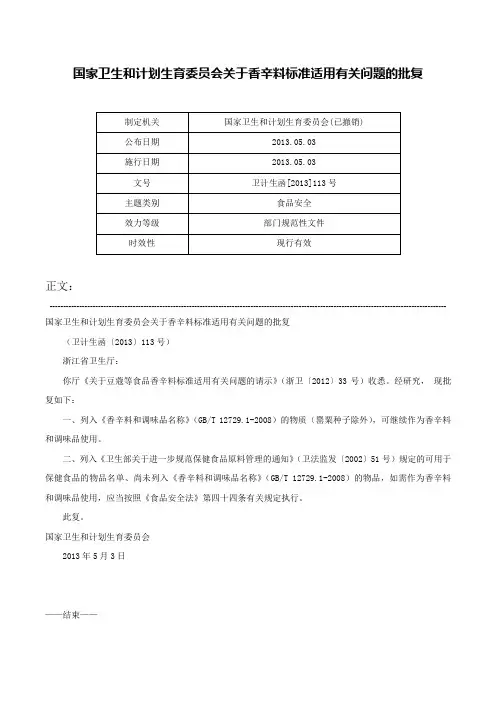 国家卫生和计划生育委员会关于香辛料标准适用有关问题的批复-卫计生函[2013]113号