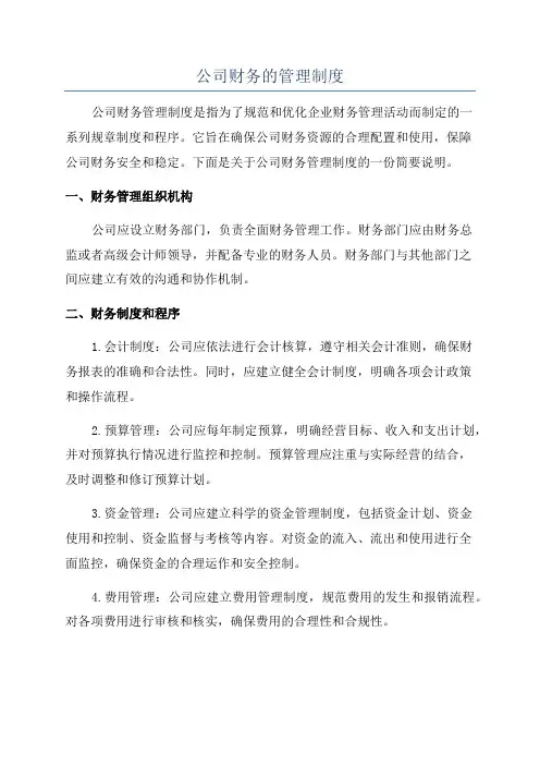 公司财务的管理制度