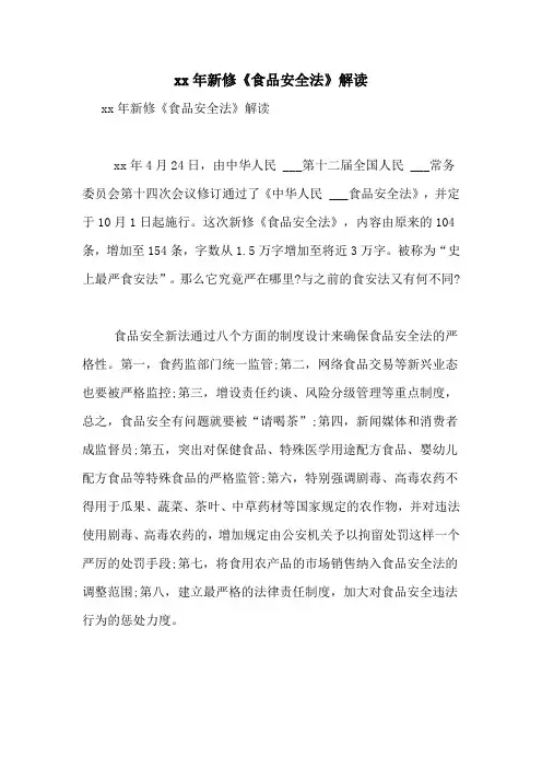 2021年新修《食品安全法》解读