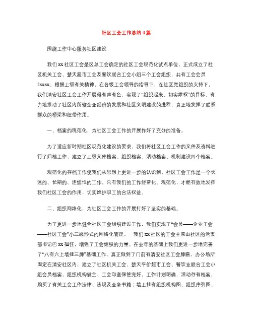 社区工会工作总结4篇
