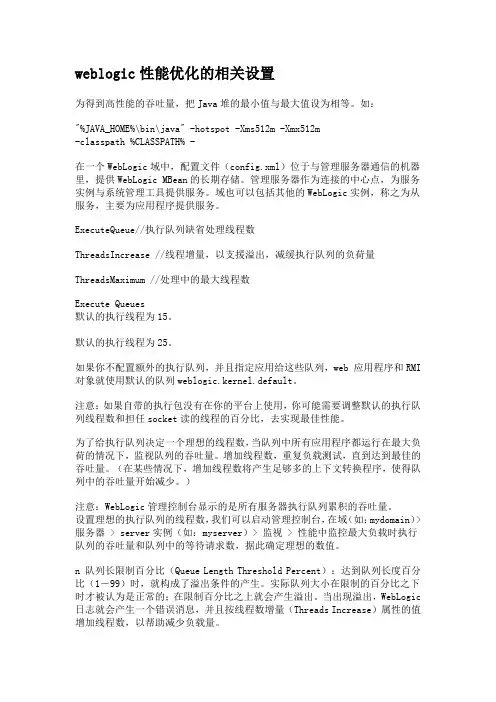 weblogic性能优化的相关设置