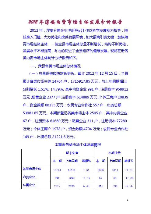 2012淳安县内资市场主体发展分析报告