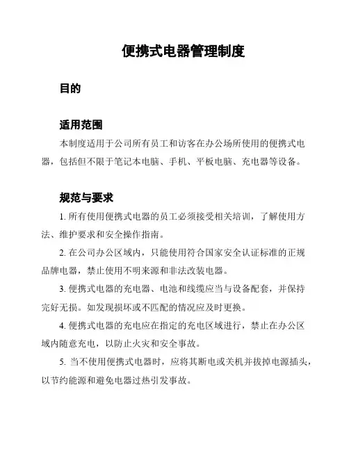 便携式电器管理制度