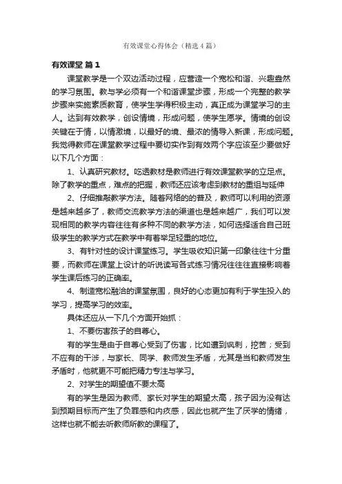 有效课堂心得体会（精选4篇）