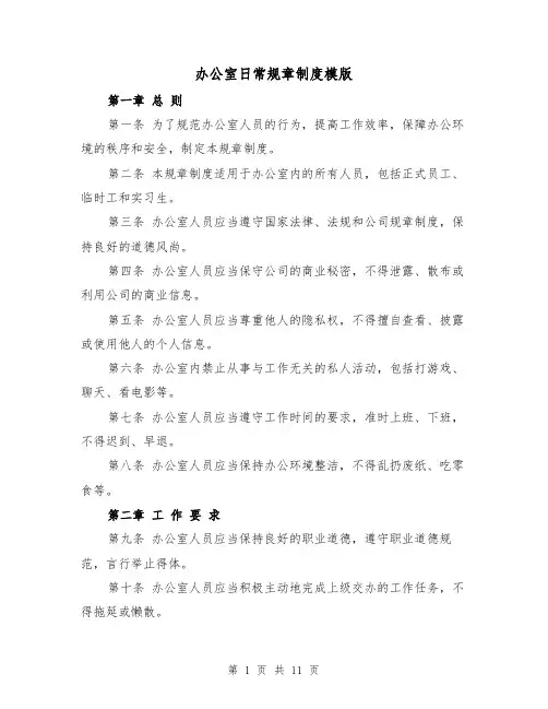 办公室日常规章制度模版（四篇）