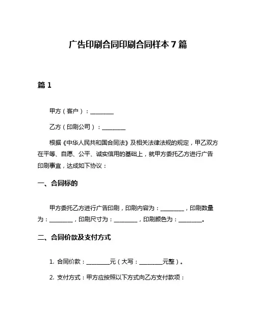 广告印刷合同印刷合同样本7篇