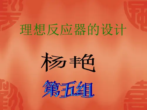 理想反应器的设计