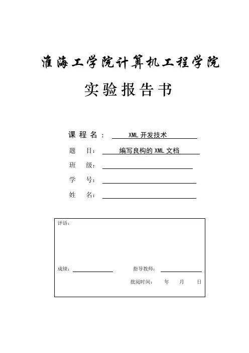 实验一  编写良构的XML文档