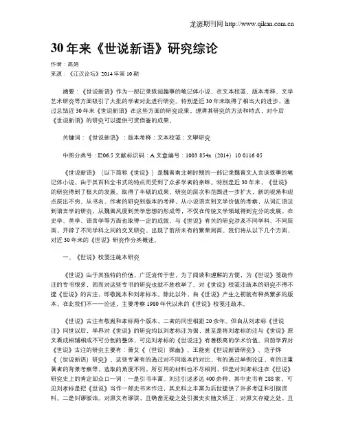 30年来《世说新语》研究综论