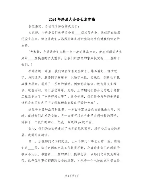 2024年换届大会会长发言稿(3篇)