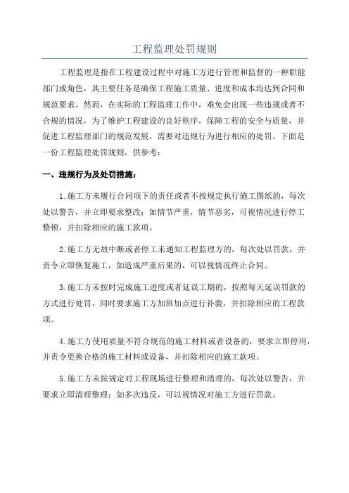 工程监理处罚规则