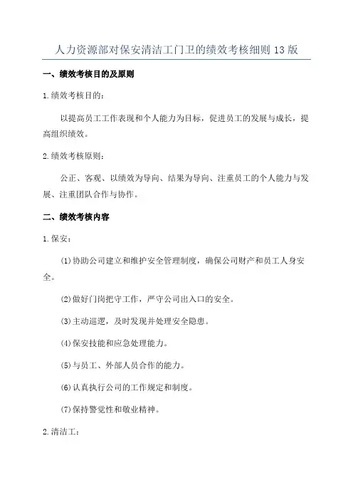 人力资源部对保安清洁工门卫的绩效考核细则13版