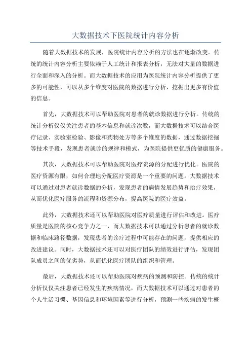 大数据技术下医院统计内容分析