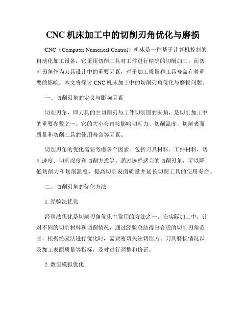 CNC机床加工中的切削刃角优化与磨损