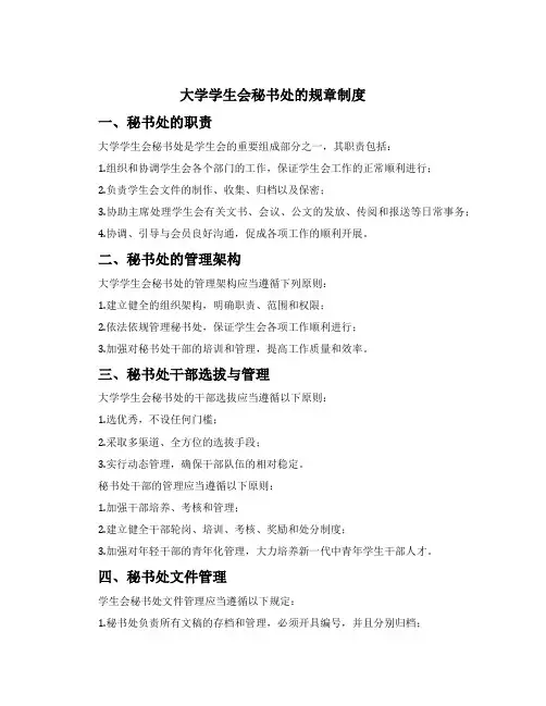 大学学生会秘书处的规章制度