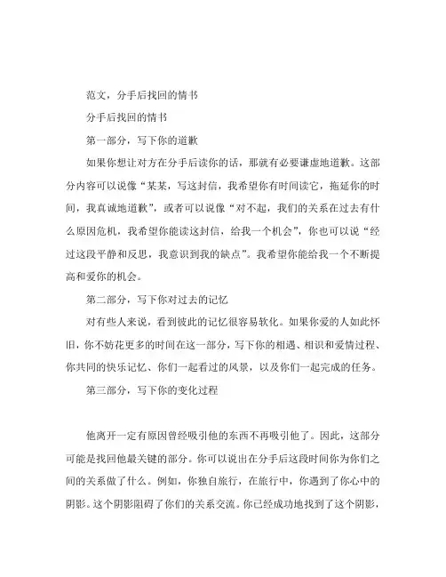 分手后挽回的情书范文