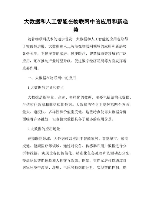 大数据和人工智能在物联网中的应用和新趋势