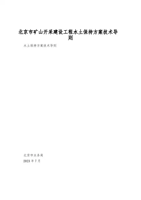 北京市矿山开采建设项目水土保持方案技术导则