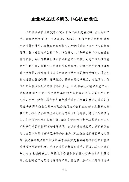企业成立技术研发中心的必要性