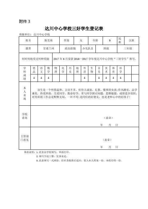 三年级中心校级三好学生 推荐表