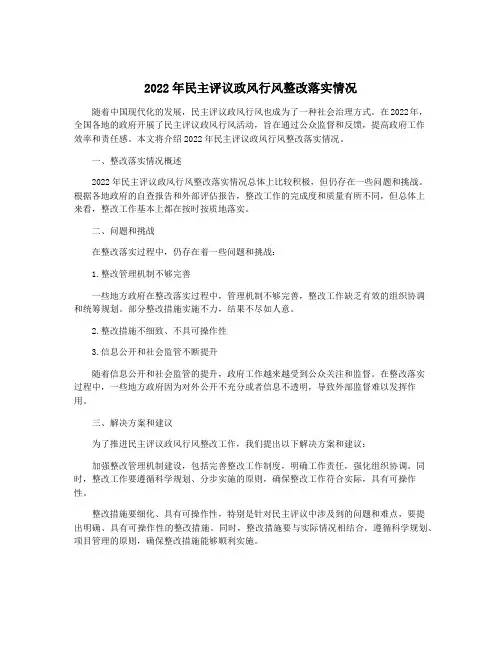 2022年民主评议政风行风整改落实情况