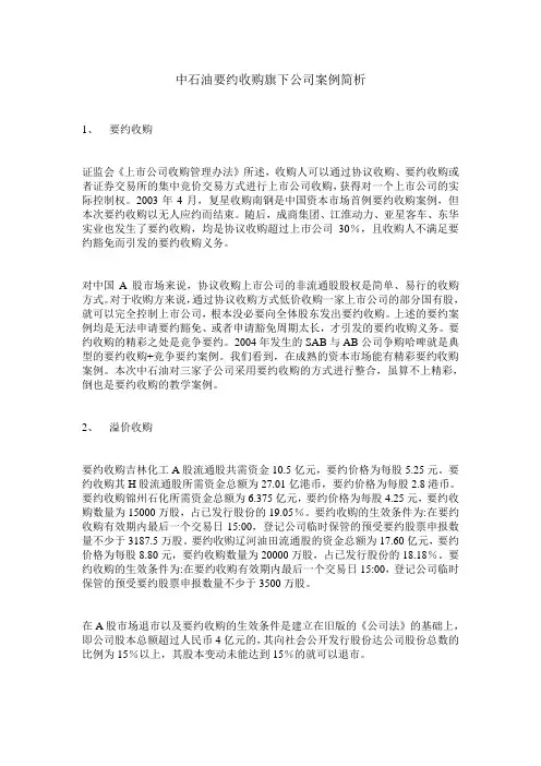 中石油要约收购旗下公司案例简析