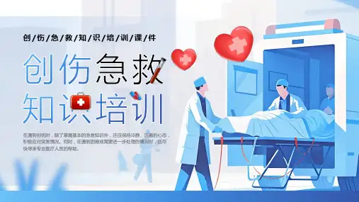 创伤急救知识培训课件PPT