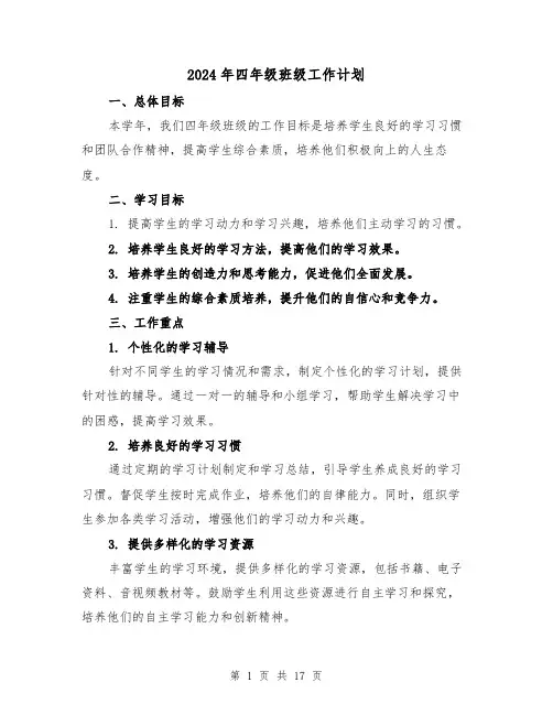 2024年四年级班级工作计划（7篇）