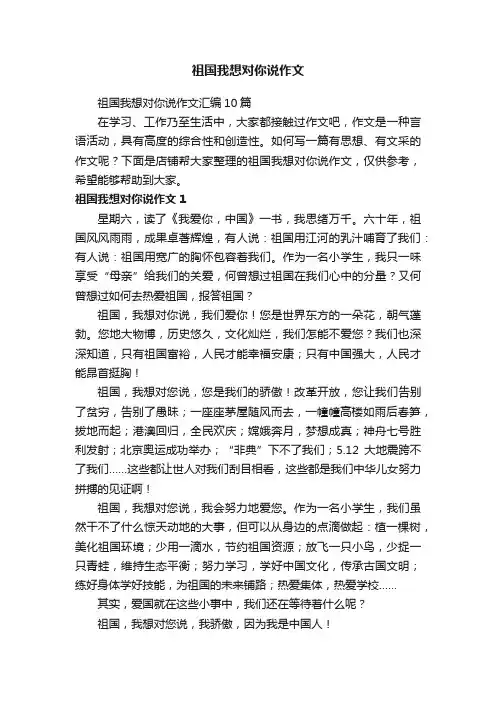 祖国我想对你说作文