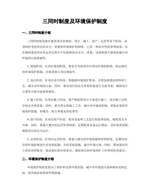 三同时制度及环境保护制度